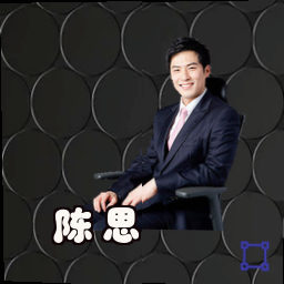 陈思