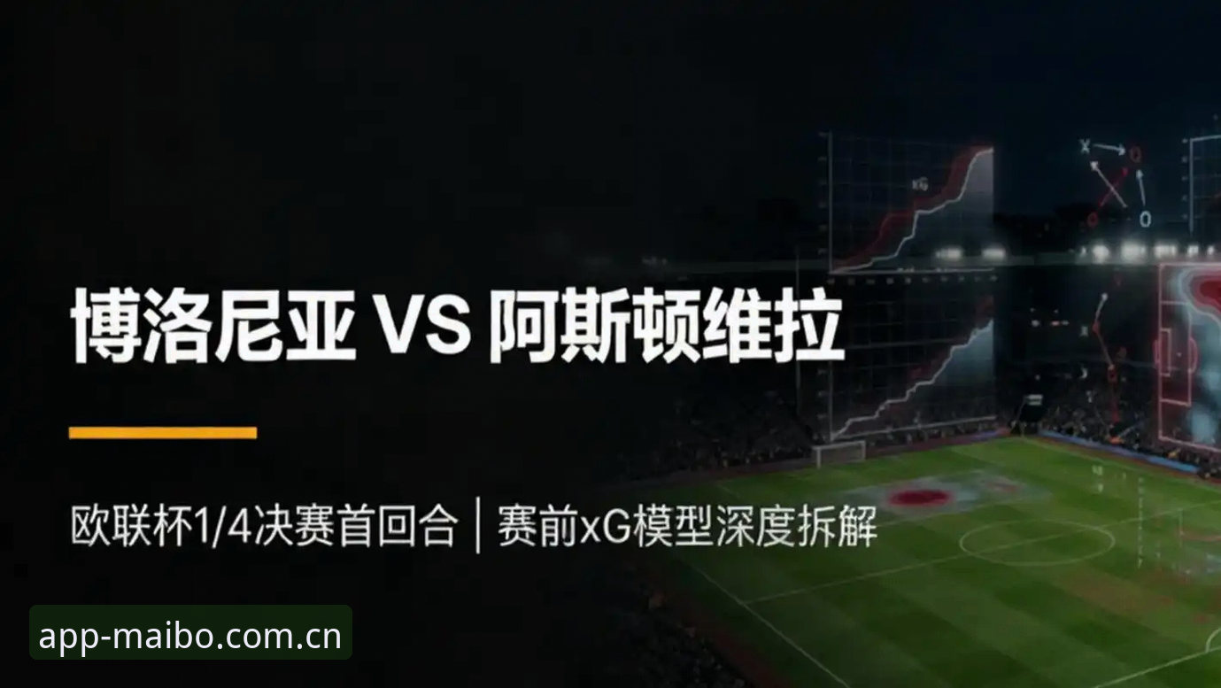 维拉捧杯欧联杯，老用户分享迈博体育看球实用体验与必备知识